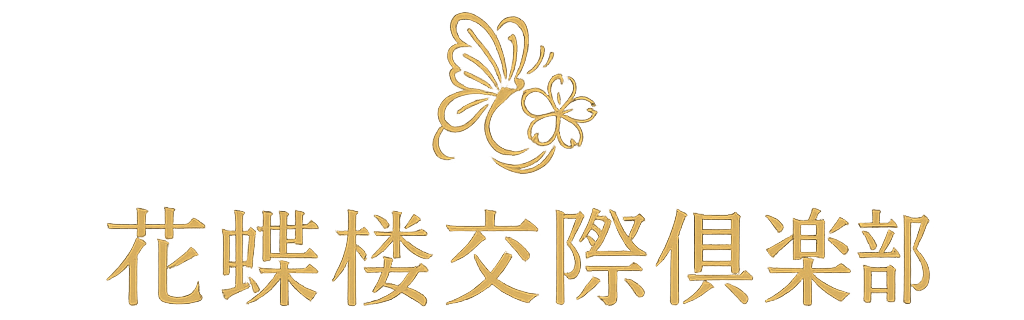  花蝶楼交際倶楽部